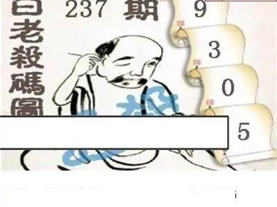 25237期: 白老3D杀码图版