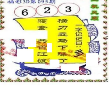 26095期: 福彩3D丹东全图分析