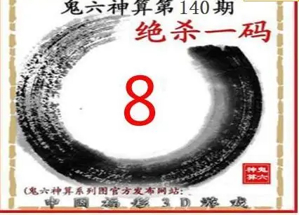 25140期: 福彩3D鬼六神算图