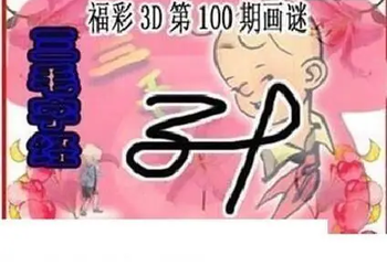 26100期: 三毛3D精品图谜