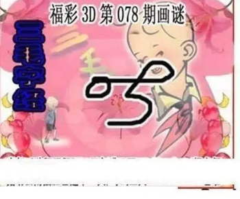 26078期: 三毛3D精品图谜