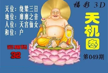 3D049期：北盟天机图迷