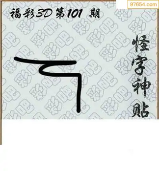 福彩3D26101期天中全套预测分析图