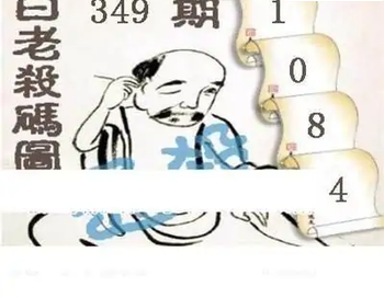 25349期: 白老3D杀码图版