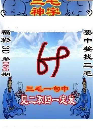 25066期: 三毛3D精品图谜