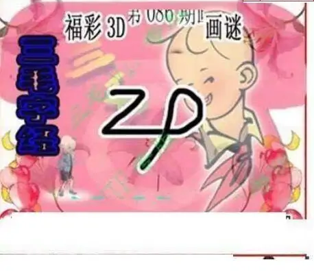 25086期: 三毛3D精品图谜