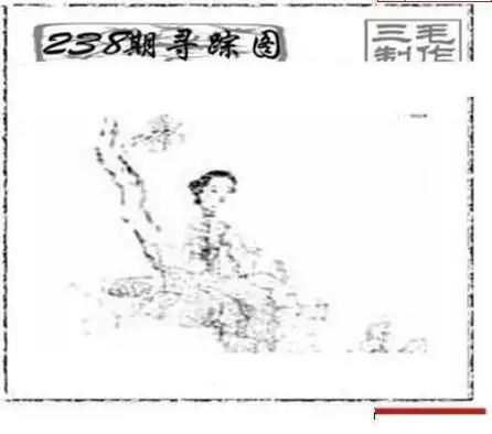 25238期: 三毛3D精品图谜