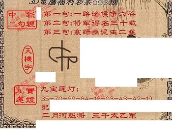九宝图26093期福彩3D寻码图