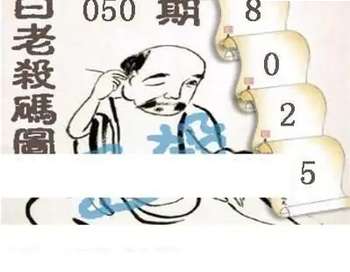 26050期: 白老3D杀码图版