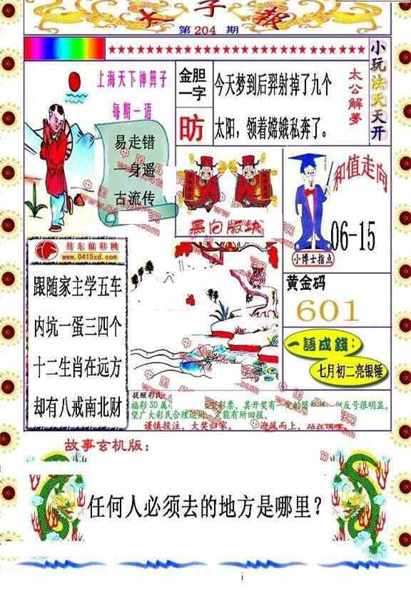 24204期: 福彩3D丹东全图分析