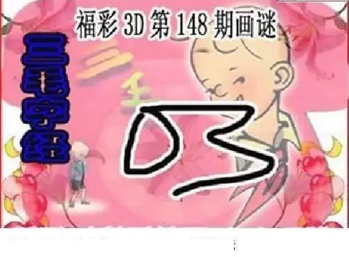 25148期: 三毛3D精品图谜