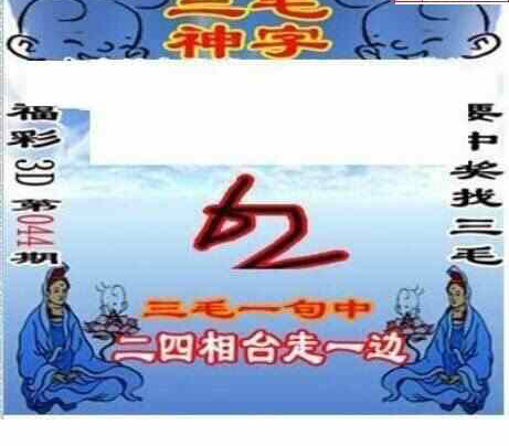 25044期: 三毛3D精品图谜