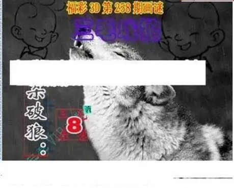 25258期: 三毛3D精品图谜