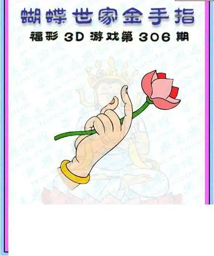 25306期: 3D蝴蝶世家蝴蝶彩图