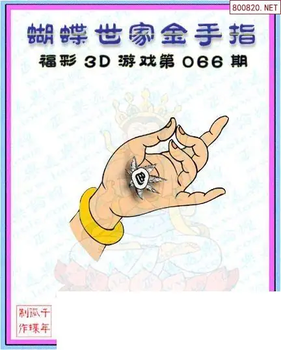 26066期: 3D蝴蝶世家蝴蝶彩图