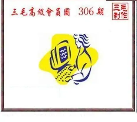 25306期: 三毛3D精品图谜