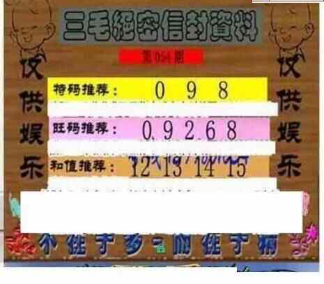 25054期: 三毛3D精品图谜