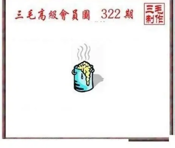25322期: 三毛3D精品图谜