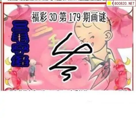 25179期: 三毛3D精品图谜