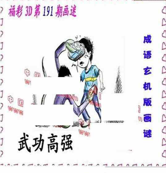 24191期: 福彩3D丹东全图分析