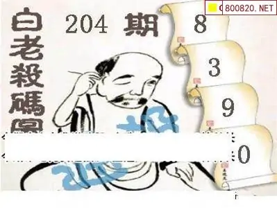 25204期: 白老3D杀码图版