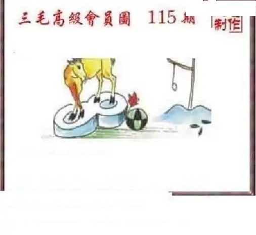 25115期: 三毛3D精品图谜