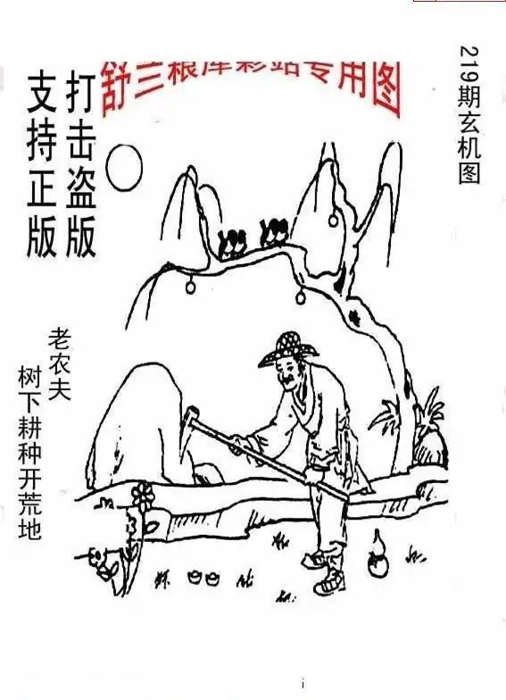 25219期: 老村长福彩3D天天图谜