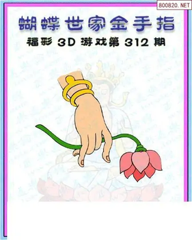 25312期: 3D蝴蝶世家蝴蝶彩图