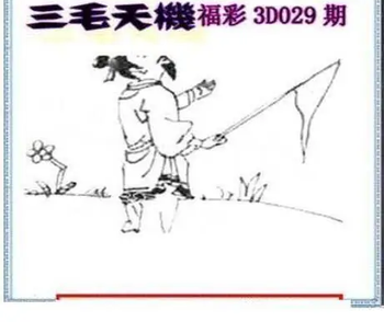 26029期: 三毛3D精品图谜