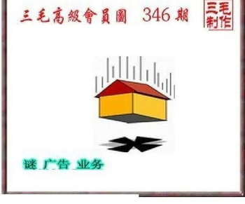 25346期: 三毛3D精品图谜