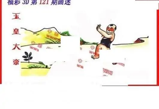 25121期: 福彩3D丹东全图分析