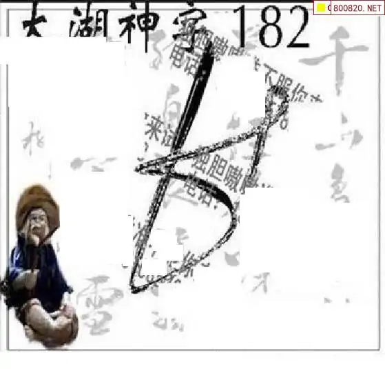 25182期: 太湖图福彩3D精品预测