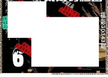 25343期: 太湖图福彩3D精品预测