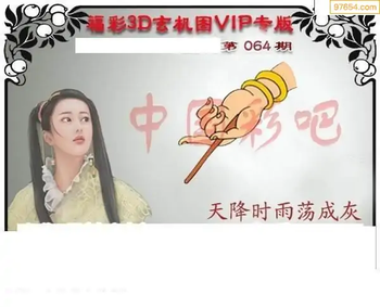 福彩3D26064期天中全套预测分析图