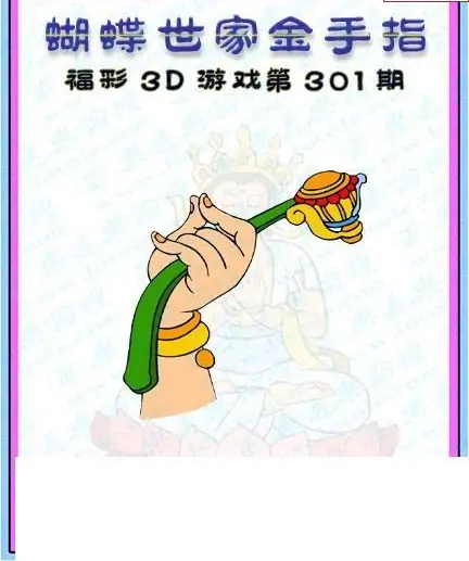 25301期: 3D蝴蝶世家蝴蝶彩图