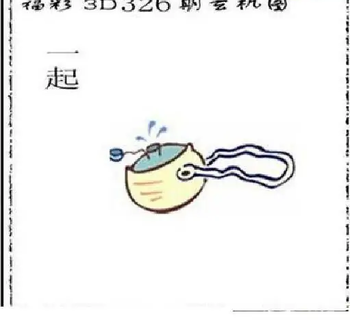 25326期: 太湖图福彩3D精品预测
