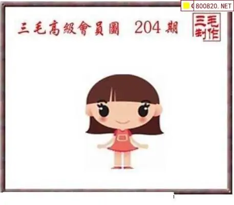 25204期: 三毛3D精品图谜