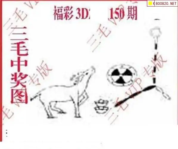 25150期: 三毛3D精品图谜