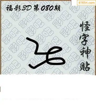 福彩3D26080期天中全套预测分析图