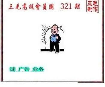 25321期: 三毛3D精品图谜