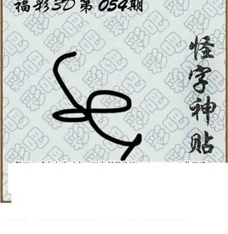 福彩3D26054期天中全套预测分析图