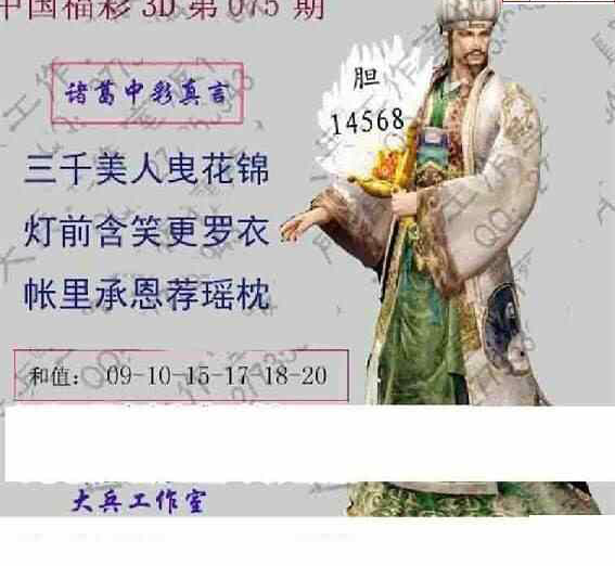 24075期: 大兵福彩3D黄金报图版