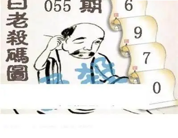 26055期: 白老3D杀码图版