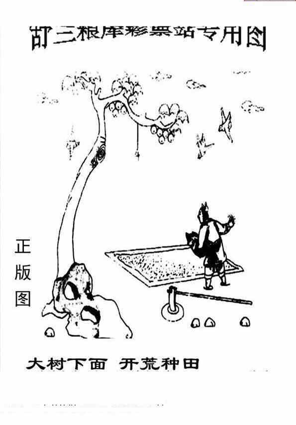 24108期: 老村长福彩3D天天图谜