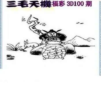 26100期: 三毛3D精品图谜