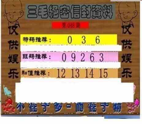 25048期: 三毛3D精品图谜