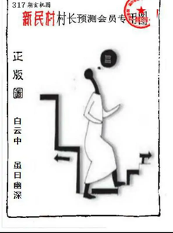 25317期: 老村长福彩3D天天图谜