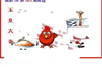 25323期: 福彩3D丹东全图分析