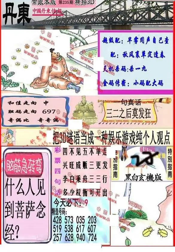 25235期: 福彩3D丹东全图分析