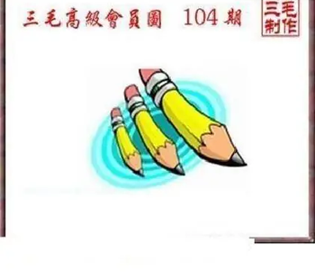 26104期: 三毛3D精品图谜